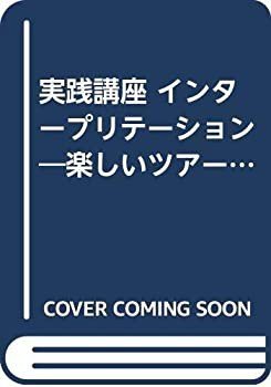 【超特価sale開催】  実践講座 インタープリテーション—楽しいツアーづくりのための 科学+技術