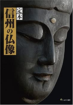 定本 信州の仏像(未使用 未開封の中古品)の通販は 45,180円