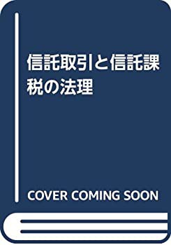 【新品未開封・送料無料】 信託取引と信託課税の法理(未使用 未開封の中古品) 政治学