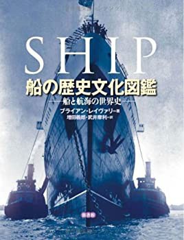 船の歴史文化図鑑(中古品)