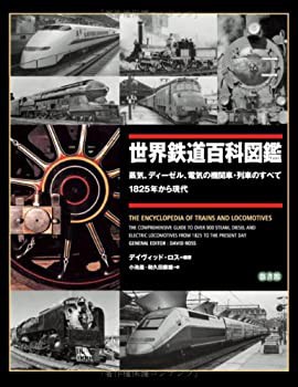 世界鉄道百科図鑑 - 蒸気、ディーゼル、電気の機関車・列車の