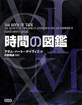時間の図鑑(未使用 未開封の中古品)