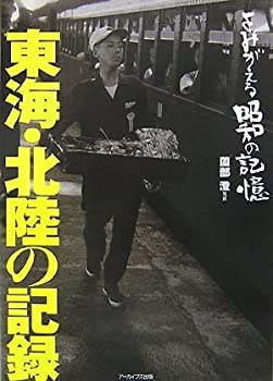 [よみがえる昭和の記憶] 東海・北陸の記録(中古品)の通販は 6,645円