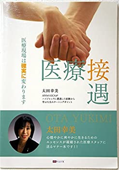 医療接遇(未使用 未開封の中古品)