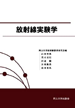 放射線実験学 (岡山大学版教科書)(中古品)