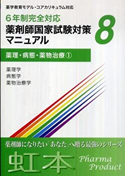 6年制完全対応　薬剤師国家試験対策マニュアル (8) 薬理・病態・薬物治療1(中古品)