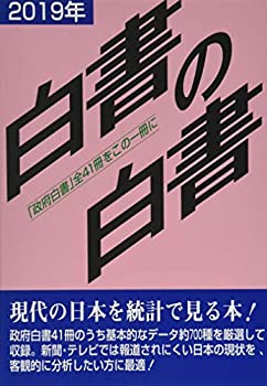 白書の白書〈2019年版〉(中古品)