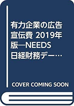 通販 有力企業の広告宣伝費—NEEDS日経財務データより算定〈2019年版 ビジネス、マネー