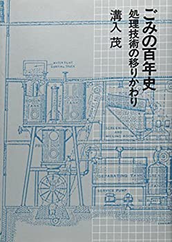 おすすめネット ごみの百年史—処理技術の移り変わり(未使用 未開封の中古品) 雑学、知識