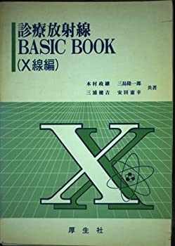 【中古】 診療放射線ｂａｓｉｃ　ｂｏｏｋ Ｘ線編/厚生社インフォメーションサービス/木村政継 診療放射線Basic book (X線編)(中古品)