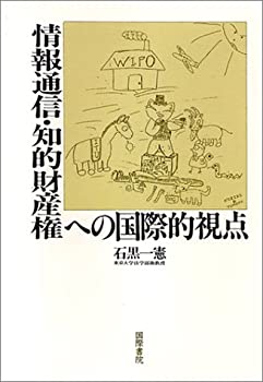 情報通信・知的財産権への国際的視点(中古品)