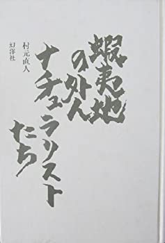 蝦夷地の外国人ナチュラリストたち(未使用 未開封の中古品)