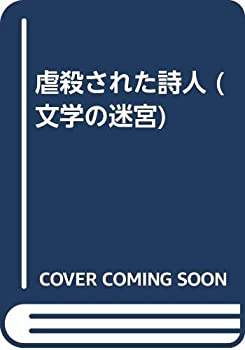 虐殺された詩人 (文学の迷宮)(未使用 未開封の中古品)の通販は 17,029円