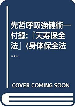 限定セール -SALE 先哲呼吸強健術—付録:『天寿保全法』(身体保全法)(中古品) 雑学、知識