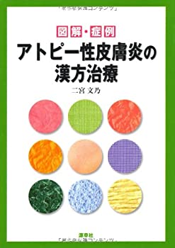 アトピー性皮膚炎の漢方治療—図解・症例(未使用 未開封の中古品)の通販は 13,373円