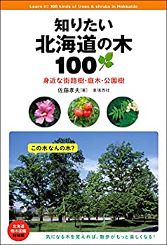 知りたい北海道の木100~身近な街路樹・庭木・公園樹(未使用 未開封の中古品)