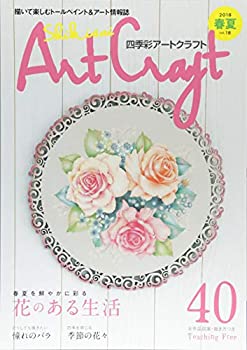四季彩アートクラフト vol.18(2018 春夏) 春夏を鮮やかに彩る花のある生活/(中古品)