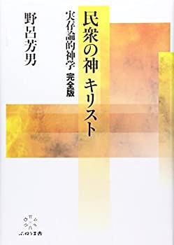 民衆の神 キリスト: 実存論的神学完全版(未使用 未開封の中古品)の通販は