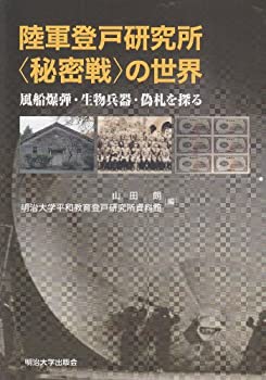 陸軍登戸研究所“秘密戦”の世界—風船爆弾・生物兵器・偽札を探る(中古品)の通販は