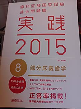 大きな取引 歯科医師国家試験 過去問題集 実践 2015(8)(未使用 未開封の その他