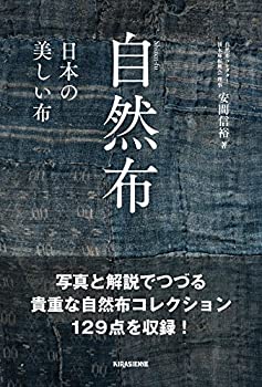 自然布 ——美しい日本の布——(未使用 未開封の中古品)の通販はau