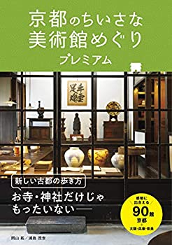 京都のちいさな美術館めぐり プレミアム(未使用 未開封の中古品)