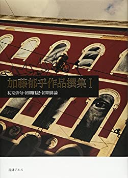 加藤郁乎作品撰集〈1〉初期俳句・初期日記・初期俳論(未使用 未開封の中古品)