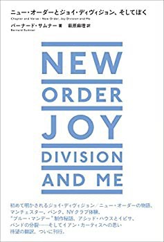 ニュー・オーダーとジョイ・ディヴィジョン、 そしてぼく (ele-king books)(品)