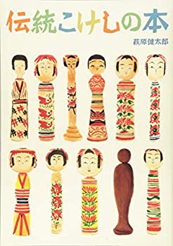 伝統こけしの本(SPACE SHOWER BOOKs)(未使用 未開封の中古品)