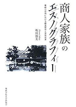 商人家族のエスノグラフィー—零細小売商における顧客関係と家族従業(未使用 未開封の中古品)