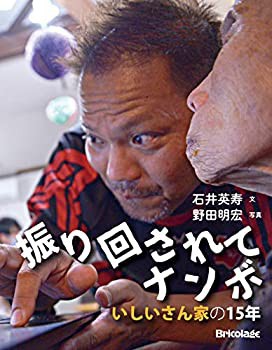 振り回されてナンボ いしいさん家の15年(未使用 未開封の中古品)の通販は