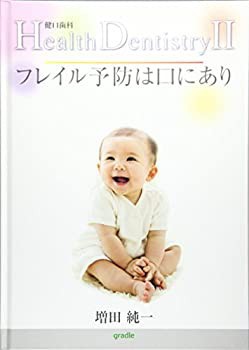 Health Dentistry(健口歯科)〈2〉フレイル予防は口にあり(中古品