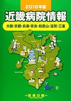 【中古】近畿病院情報 2018年版 近畿病院情報 2018年版(中古品) 【公式通販】