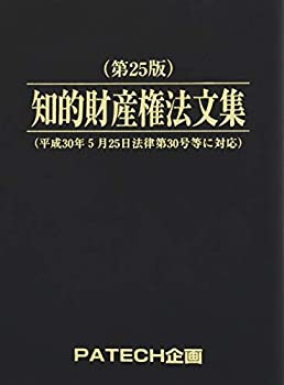 知的財産権法文集(未使用 未開封の中古品)の通販は