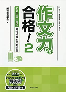 作文力で合格! 2 公立中高一貫校適性検査対策問題集 (朝日小学生新聞の学習(中古品)
