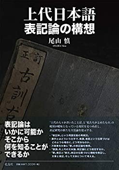 上代日本語表記論の構想(未使用 未開封の中古品)の通販は