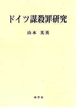 春夏新作モデル ドイツ謀殺罪研究(未使用 未開封の中古品) 政治学