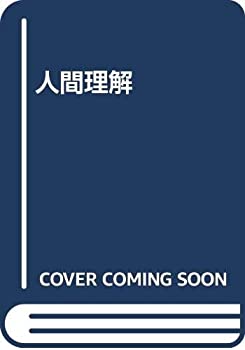 人間理解(中古品)