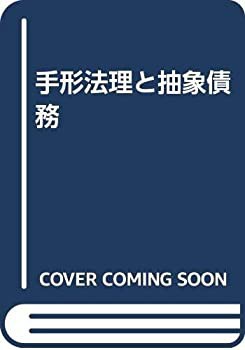 【残りわずか】 手形法理と抽象債務(未使用 未開封の中古品) 政治学