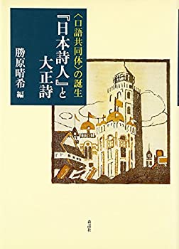 『日本詩人』と大正詩—“口語共同体”の誕生(未使用 未開封の中古品)