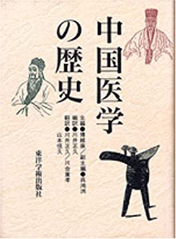 中国医学の歴史(中古品) 6,868円