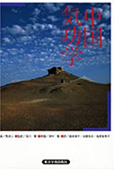 中国気功学 第2版(未使用 未開封の中古品)の通販は