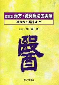疾患別漢方・鍼灸療法の実際—基礎から臨床まで(中古品)の通販は 13,065円