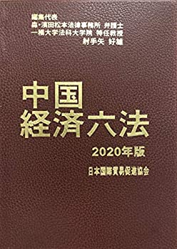 中国経済六法 (2020年版)(未使用 未開封の中古品)