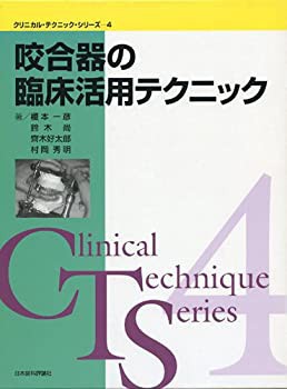 咬合器の臨床活用テクニック (クリニカル・テクニック・シリーズ 咬合器の臨床活用テクニック (クリニカル・テクニック・シリーズ