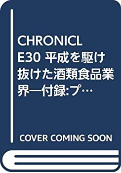 CHRONICLE30 平成を駆け抜けた酒類食品業界—付録:プロダクツハイライト(89(未使用 未開封の中古品)の通販は