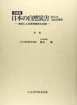 写真集 日本の自然災害 ー津波による原発事故も収録ー 東日本