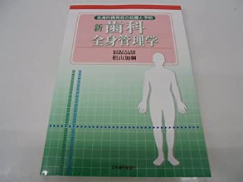 新歯科全身管理学—全身的偶発症の処置と予防(未使用 未開封の中古品) 14,344円