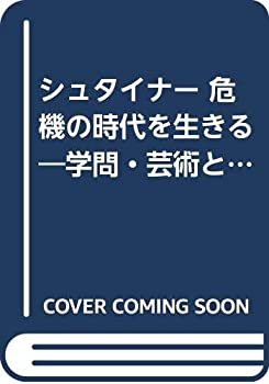 シュタイナー 危機の時代を生きる—学問・芸術と社会問題(中古品) 4,784円