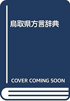 鳥取県方言辞典(中古品)